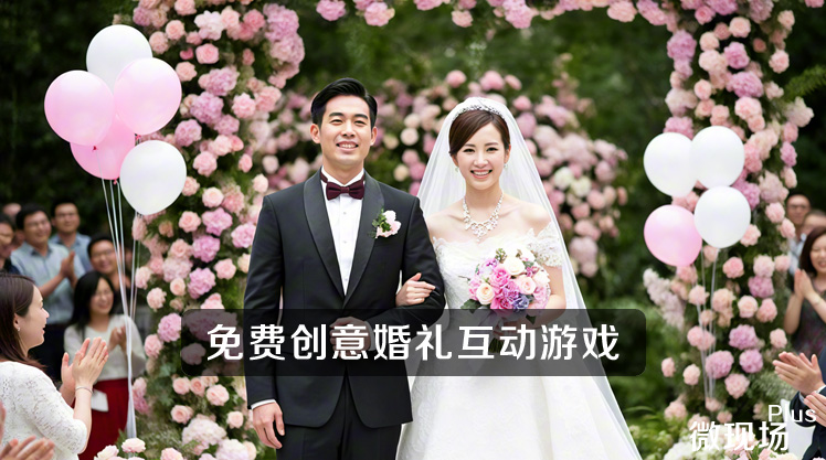 婚礼互动游戏有哪些