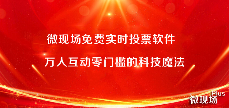 微现场免费实时投票软件