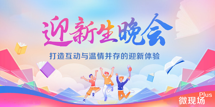 迎新晚会
