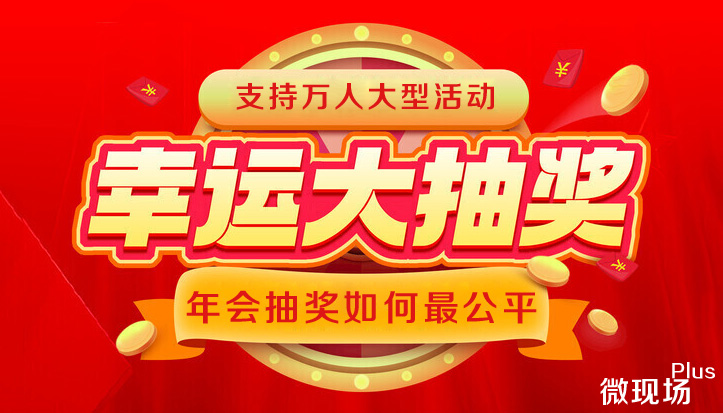 年会抽奖如何最公平