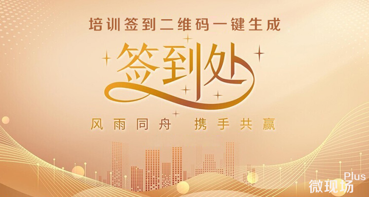 培训签到二维码如何创建