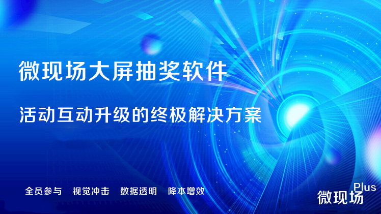 大屏抽奖软件