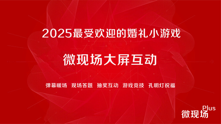 婚礼最受欢迎小游戏