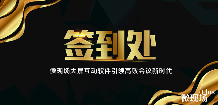 微现场会议签到系统