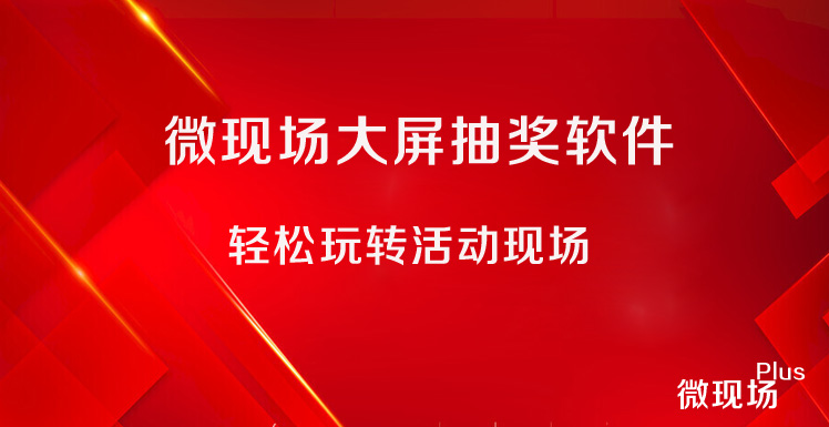 微现场大屏抽奖软件