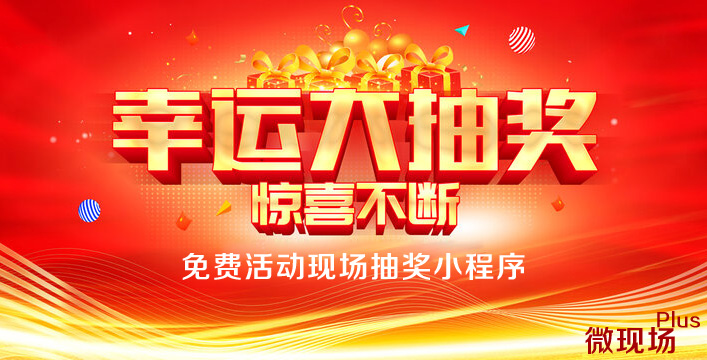 活动现场抽奖小程序.jpg
