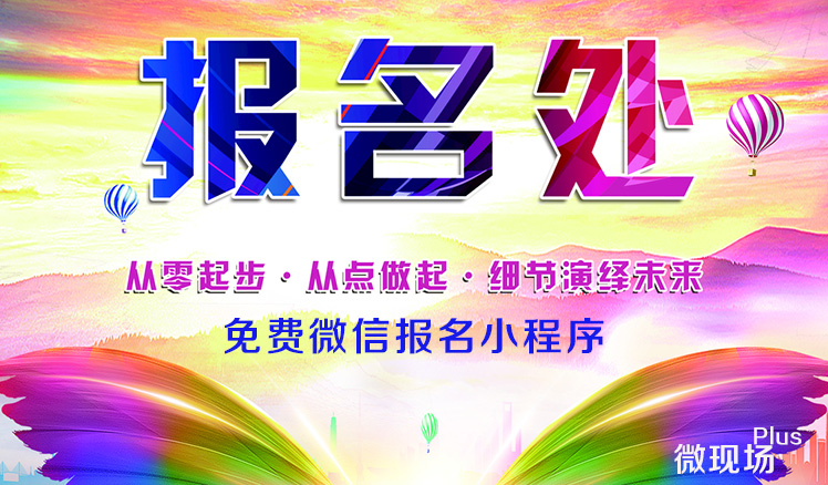 免费微信报名小程序
