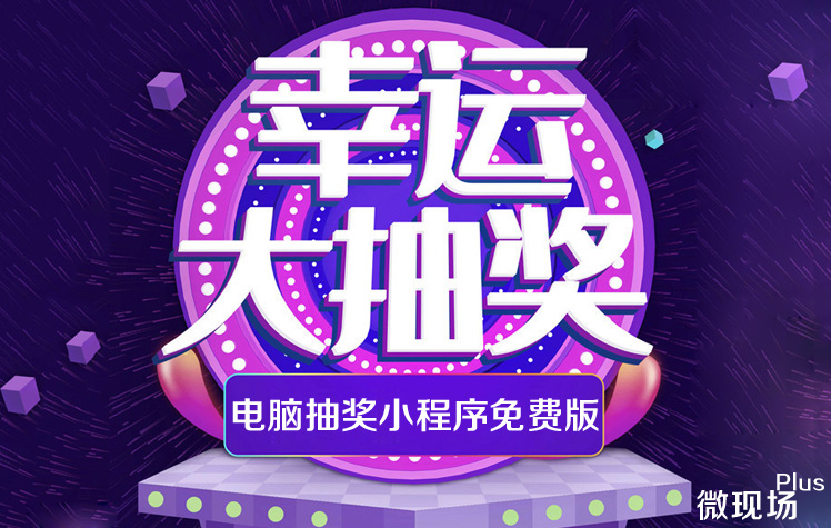 电脑抽奖小程序免费版