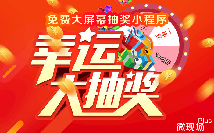 大屏幕微信扫码抽奖小程序