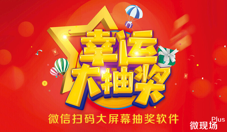 微信大屏幕互动抽奖