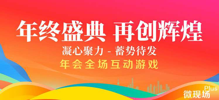 年会创意互动游戏