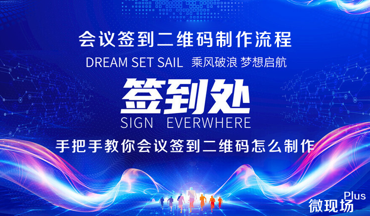 会议签到二维码制作流程