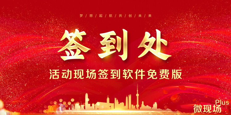 活动现场签到软件免费版.jpg