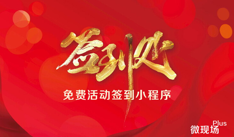 活动签到小程序