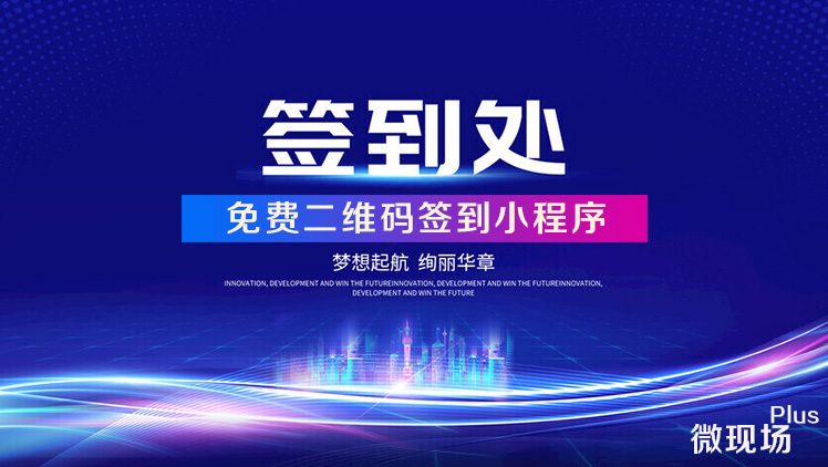 免费二维码签到小程序