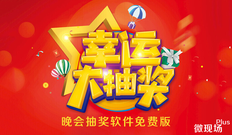 晚会抽奖软件.jpg 晚会抽奖软件.jpg