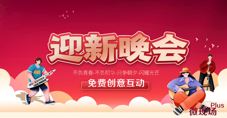 迎新晚会互动环节创意点子 迎新晚会互动环节创意点子