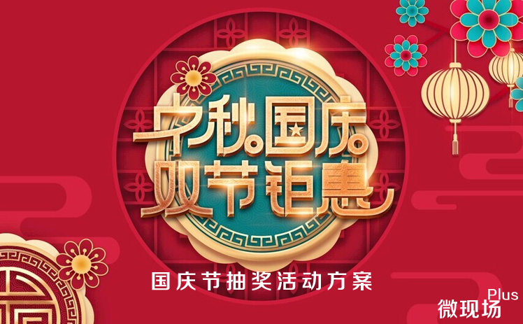 国庆节抽奖活动方案 国庆节抽奖活动方案