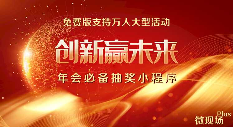 微信年会抽奖小程序 微信年会抽奖小程序