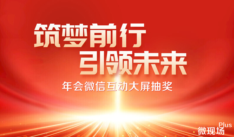 年会大屏幕抽奖软件