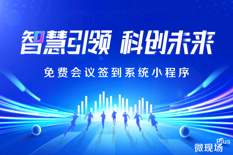 二维码会议签到系统