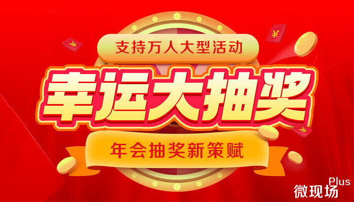年会抽奖新策赋