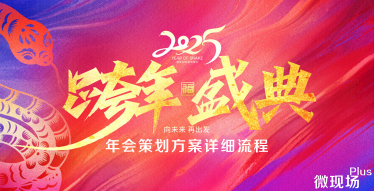 年会策划方案详细流程