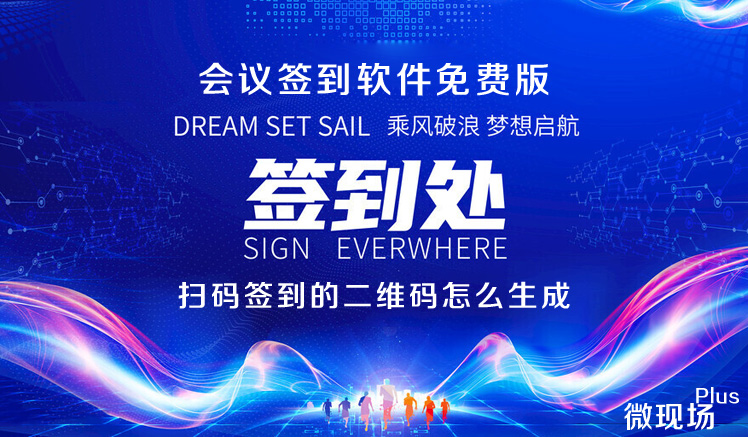 免费二维码会议签到软件