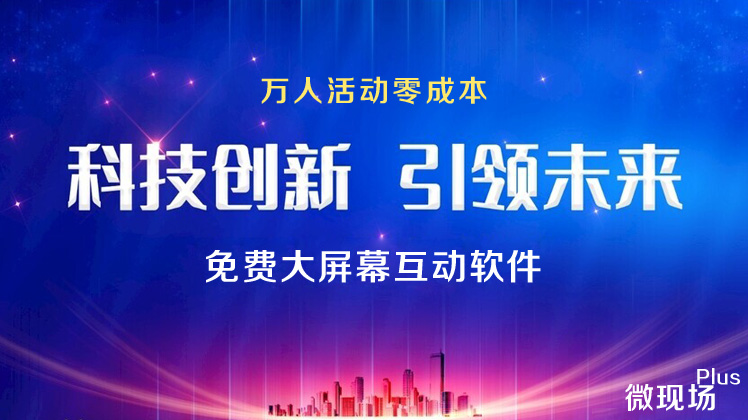 年会大屏幕互动免费软件