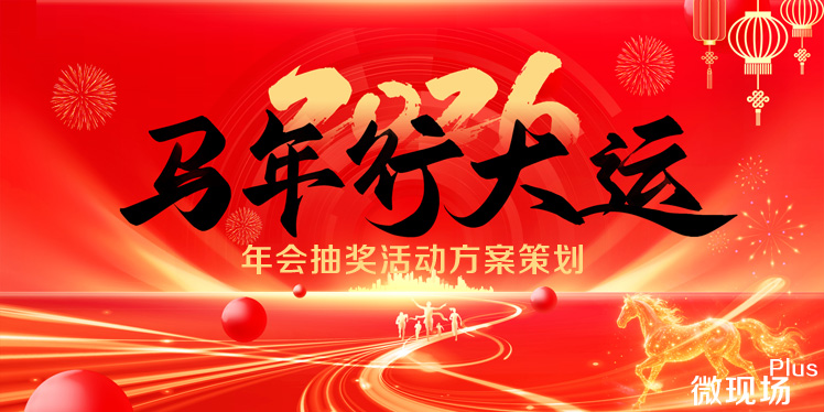 年会抽奖活动方案策划