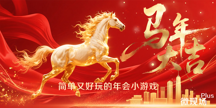 年会小游戏简单又好玩