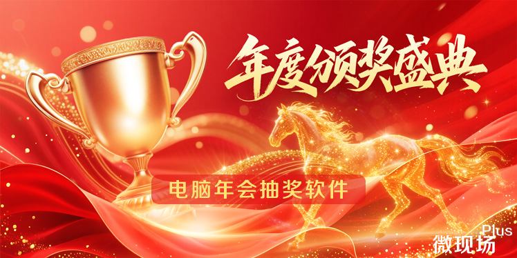 电脑年会抽奖软件