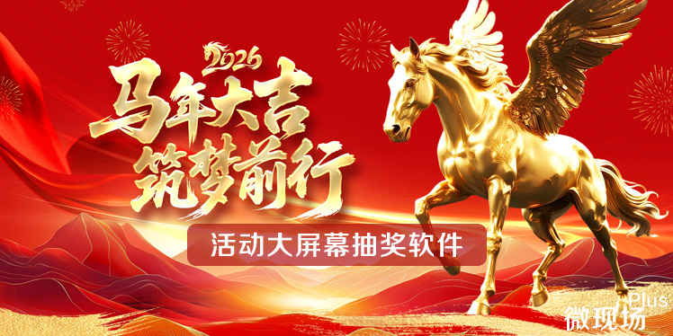 活动大屏幕抽奖软件