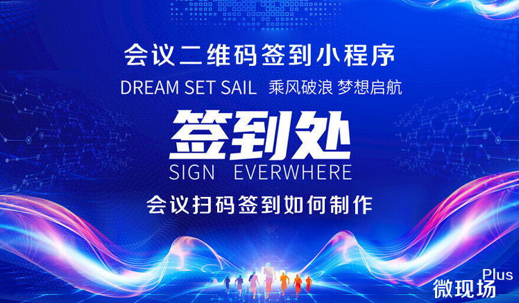 会议签到二维码小程序