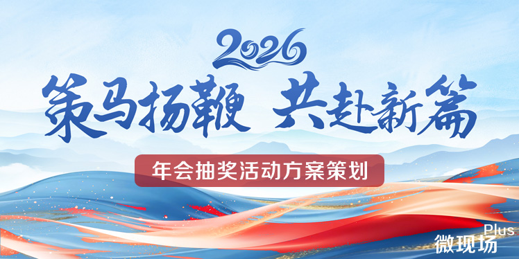 年会抽奖活动方案策划 年会抽奖活动方案策划