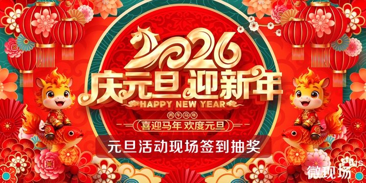 元旦活动现场签到抽奖