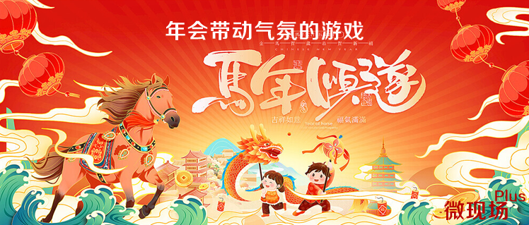 活跃气氛团体年会游戏大全