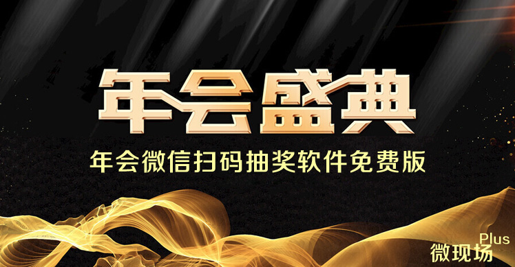 年会扫码签到抽奖软件