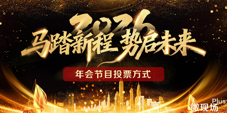 年会节目投票方式微信