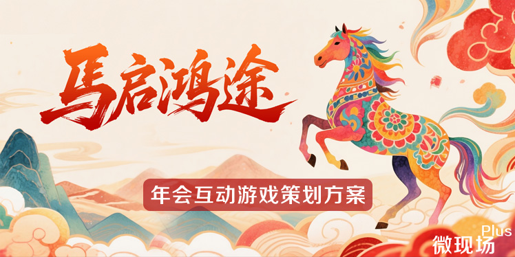 年会互动游戏策划方案 年会互动游戏策划方案