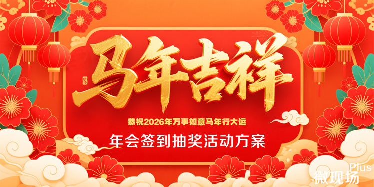 年会签到抽奖活动方案