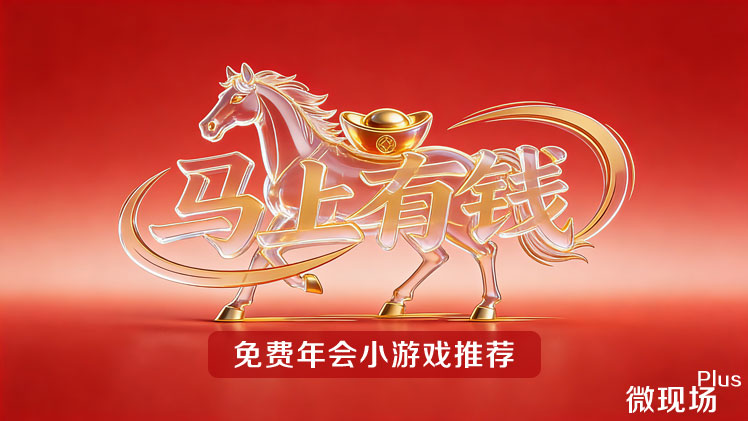 年会小游戏推荐