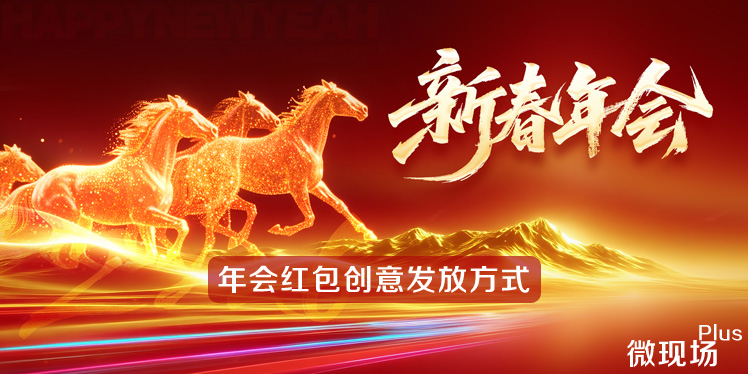 年会红包创意发放方式