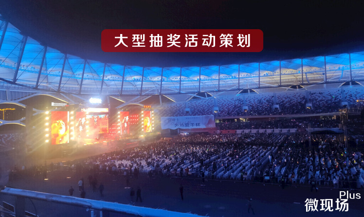 大型抽奖活动策划