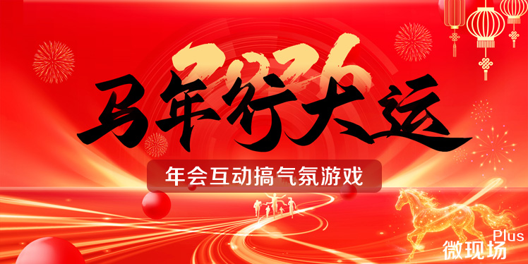 年会互动搞气氛游戏