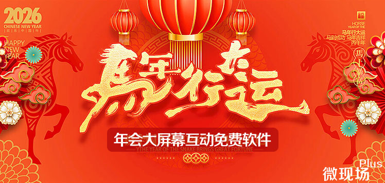 年会大屏幕互动免费软件