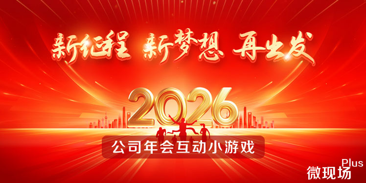 2026年公司年会小游戏