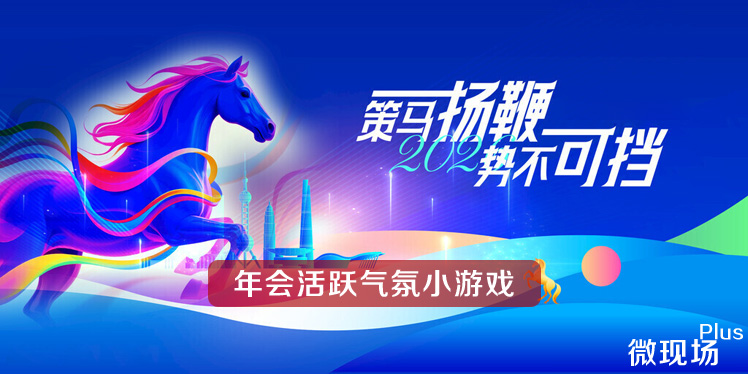 年会活跃气氛小游戏