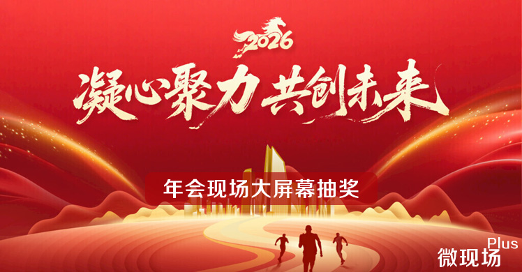 年会现场大屏幕抽奖