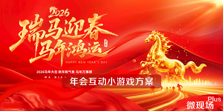 年会互动小游戏方案
